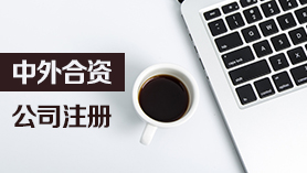 中外合資企業(yè)注冊(cè)