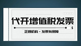 代開增值稅專用發票