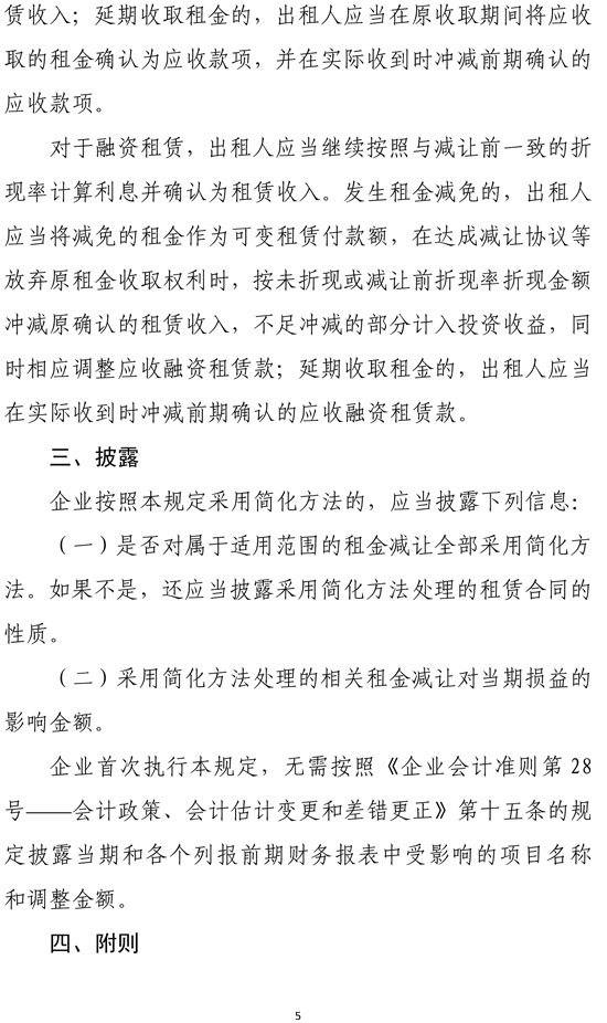 新冠肺炎疫情相關租金減讓會計處理規定