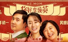 《你好，李煥英》和《贅婿》，讓你明白...